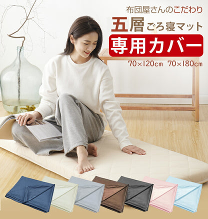 ごろ寝マットカバー 専用カバー プレゼント 座布団カバー 敷き布団カバー 敷カバー 選べる7色 お中元
