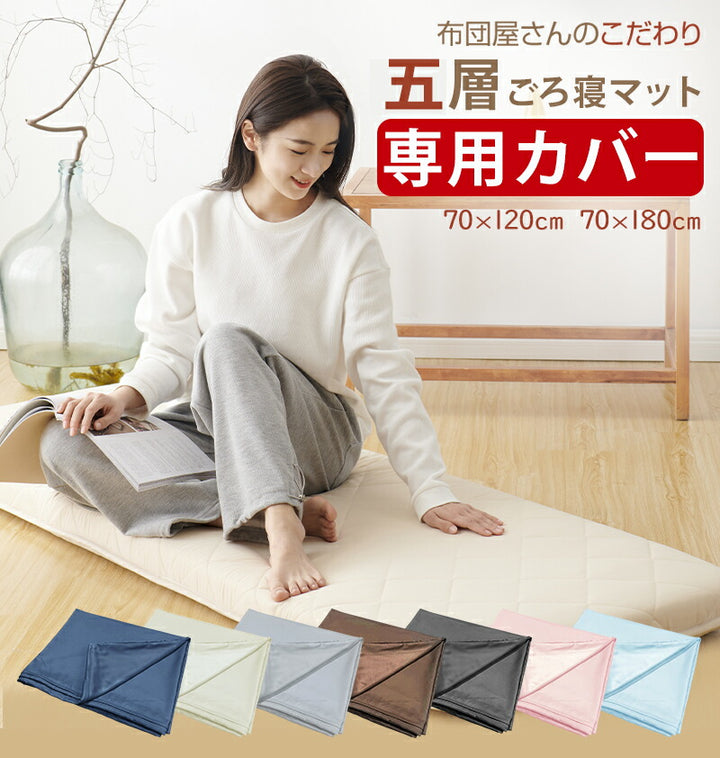 ごろ寝マットカバー 専用カバー プレゼント 座布団カバー 敷き布団カバー 敷カバー 選べる7色 お中元