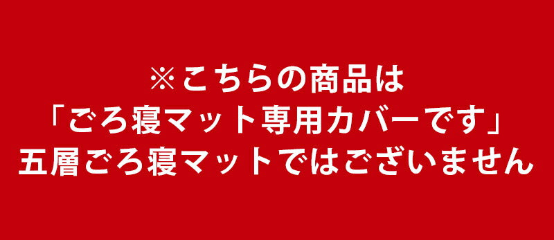 ごろ寝マットカバー 専用カバー プレゼント 座布団カバー 敷き布団カバー 敷カバー 選べる7色 お中元