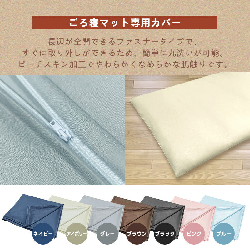 ごろ寝マットカバー 専用カバー プレゼント 座布団カバー 敷き布団カバー 敷カバー 選べる7色 お中元
