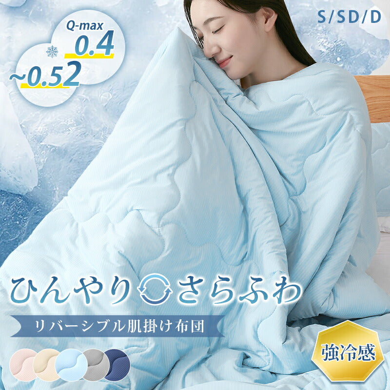 肌布団 肌掛け布団 接触冷感 Q-max値0.52 リバーシブル キルトケット タオルケット 掛け布団 夏用 リバーシブル 冷感 タオル地 ひんやり 吸水速乾 さらさら 柔らか 抗菌防臭 洗える ギフト プレゼント お中元