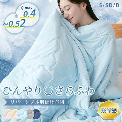 肌布団 肌掛け布団 接触冷感 Q-max値0.52 リバーシブル キルトケット タオルケット 掛け布団 夏用 リバーシブル 冷感 タオル地 ひんやり 吸水速乾 さらさら 柔らか 抗菌防臭 洗える ギフト プレゼント お中元