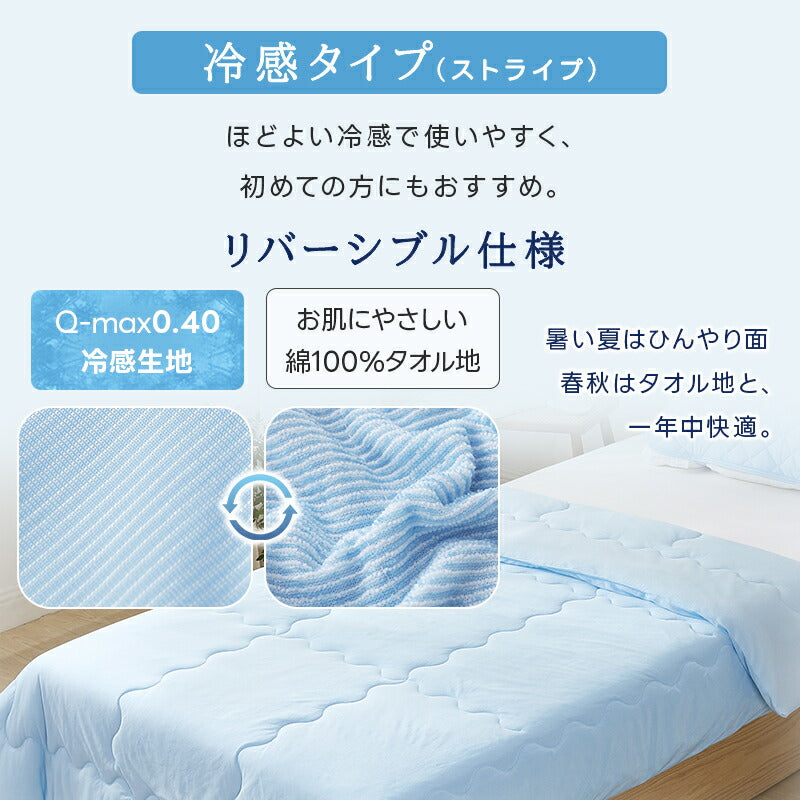 肌布団 肌掛け布団 接触冷感 Q-max値0.52 リバーシブル キルトケット タオルケット 掛け布団 夏用 リバーシブル 冷感 タオル地 ひんやり 吸水速乾 さらさら 柔らか 抗菌防臭 洗える ギフト プレゼント お中元