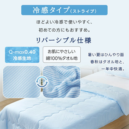 タオルケット リバーシブル ひんやりケット ブランケット クールケット キルトケット 接触冷感 冷感ケット ひんやり シングル セミダブル ダブル 140×200 QMAX0.52 吸水速乾 洗える 肌掛け 肌かけ 夏 涼しい