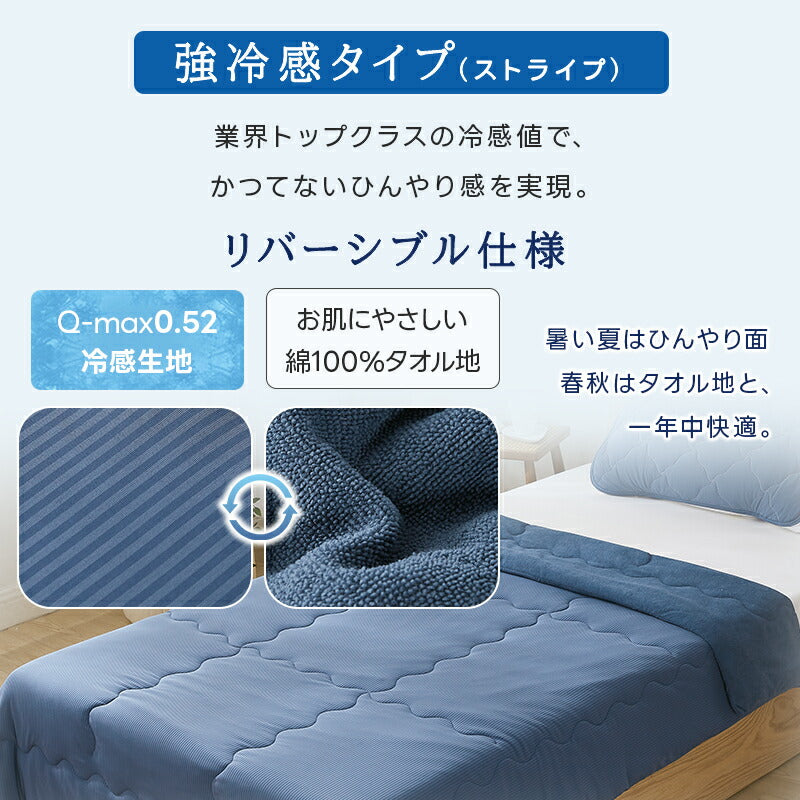 肌布団 肌掛け布団 接触冷感 Q-max値0.52 リバーシブル キルトケット タオルケット 掛け布団 夏用 リバーシブル 冷感 タオル地 ひんやり 吸水速乾 さらさら 柔らか 抗菌防臭 洗える ギフト プレゼント お中元