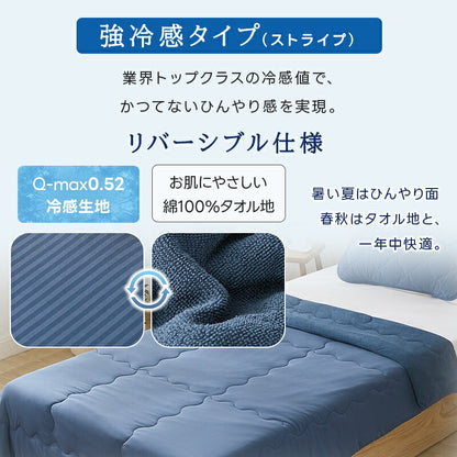 タオルケット リバーシブル ひんやりケット ブランケット クールケット キルトケット 接触冷感 冷感ケット ひんやり シングル セミダブル ダブル 140×200 QMAX0.52 吸水速乾 洗える 肌掛け 肌かけ 夏 涼しい