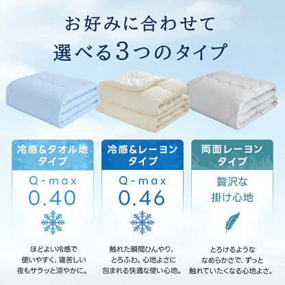掛け布団 夏用 冷感 レーヨン ひんやり 冷感ケット 天然エコ素材 肌布団 肌掛け布団 接触冷感 Q-max0.4 リバーシブル キルトケット タオルケット 夏 布団 冷感 タオル地 ひんやり 吸水速乾 さらさら 柔らか 抗菌防臭 洗える