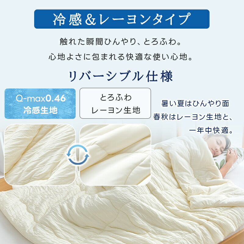 掛け布団 夏用 冷感 レーヨン ひんやり 冷感ケット 天然エコ素材 肌布団 肌掛け布団 接触冷感 Q-max0.4 リバーシブル キルトケット タオルケット 夏 布団 冷感 タオル地 ひんやり 吸水速乾 さらさら 柔らか 抗菌防臭 洗える