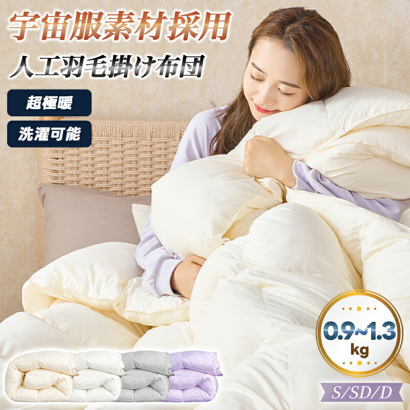 人工羽毛 掛け布団 宇宙服素材 エアロゲル シングル セミダブル ダブル 春 秋 冬用 年中快適 羽毛布団 掛布団 肌掛け布団 肌布団 暖かい あったか 洗える 抗菌防臭 防ダニ ピーチスキン加工 高密度生地 軽量