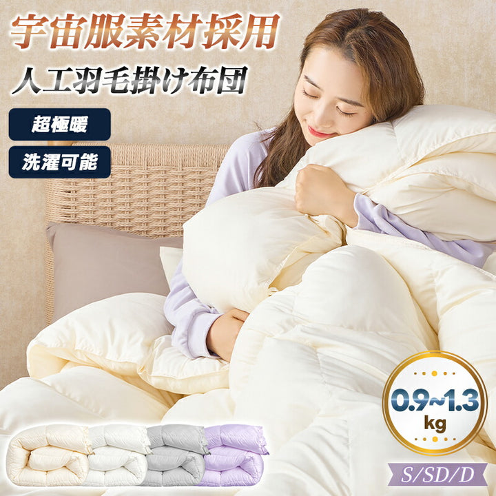 人工羽毛 掛け布団 宇宙服素材 エアロゲル シングル セミダブル ダブル 春 秋 冬用 年中快適 羽毛布団 掛布団 肌掛け布団 肌布団 暖かい あったか 洗える 抗菌防臭 防ダニ ピーチスキン加工 高密度生地 軽量