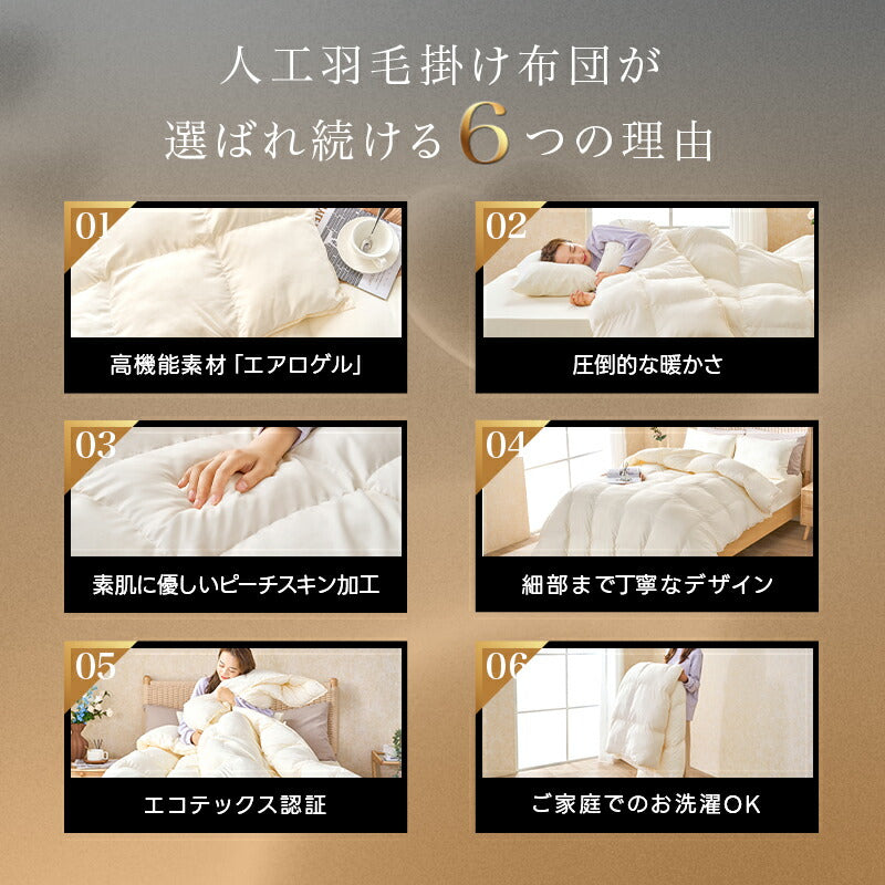 人工羽毛 掛け布団 宇宙服素材 エアロゲル シングル セミダブル ダブル 春 秋 冬用 年中快適 羽毛布団 掛布団 肌掛け布団 肌布団 暖かい あったか 洗える 抗菌防臭 防ダニ ピーチスキン加工 高密度生地 軽量