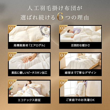 人工羽毛 掛け布団 宇宙服素材 エアロゲル シングル セミダブル ダブル 春 秋 冬用 年中快適 羽毛布団 掛布団 肌掛け布団 肌布団 暖かい あったか 洗える 抗菌防臭 防ダニ ピーチスキン加工 高密度生地 軽量