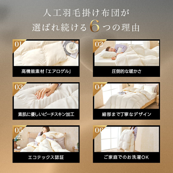 人工羽毛 掛け布団 宇宙服素材 エアロゲル シングル セミダブル ダブル 春 秋 冬用 年中快適 羽毛布団 掛布団 肌掛け布団 肌布団 暖かい あったか 洗える 抗菌防臭 防ダニ ピーチスキン加工 高密度生地 軽量