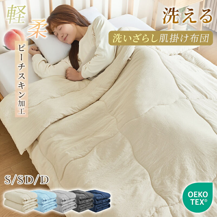 肌掛け布団 洗いざらし 合掛け布団 さらさら ふかふか 肌掛け布団 シングル セミダブル ダブル キルトケット 肌布団 肌かけ 肌掛け 夏ふとん 掛け布団 掛布団 おしゃれ 北欧 吸湿 放湿 なめらか 春 夏用 新生活