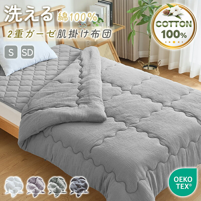 肌掛け布団 綿100％ 洗いざらし 2重ガーゼ 肌布団 シングル セミダブル 肌に優しい 天然素材 やわらかさ 洗い晒し ナチュラル シンプル 綿 コットン 夏布団 夏 肌ふとん 洗いざらし 合い掛け布団 ふかふか キルトケット 掛け布団