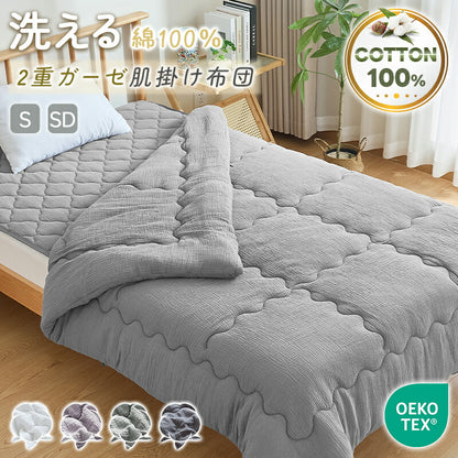 肌掛け布団 綿100％ 洗いざらし 2重ガーゼ 肌布団 シングル セミダブル 肌に優しい 天然素材 やわらかさ 洗い晒し ナチュラル シンプル 綿 コットン 夏布団 夏 肌ふとん 洗いざらし 合い掛け布団 ふかふか キルトケット 掛け布団