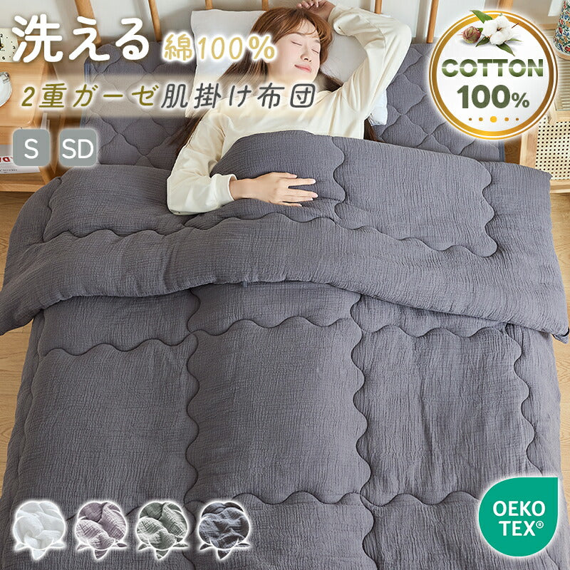 肌掛け布団 綿100％ 洗いざらし 2重ガーゼ 肌布団 シングル セミダブル 肌に優しい 天然素材 やわらかさ 洗い晒し ナチュラル シンプル 綿 コットン 夏布団 夏 肌ふとん 洗いざらし 合い掛け布団 ふかふか キルトケット 掛け布団