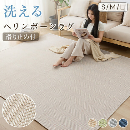 ラグ 夏用 洗える ラグマット カーペット ジャガード織り ヘリンボーン ラグカーペット リビングラグ オールシーズン 135×185 185×185 185×235 柄 滑り止め付 防音 軽量 床暖&ホットカーペット対応 長方形 正方形 北欧 おしゃれ お中元