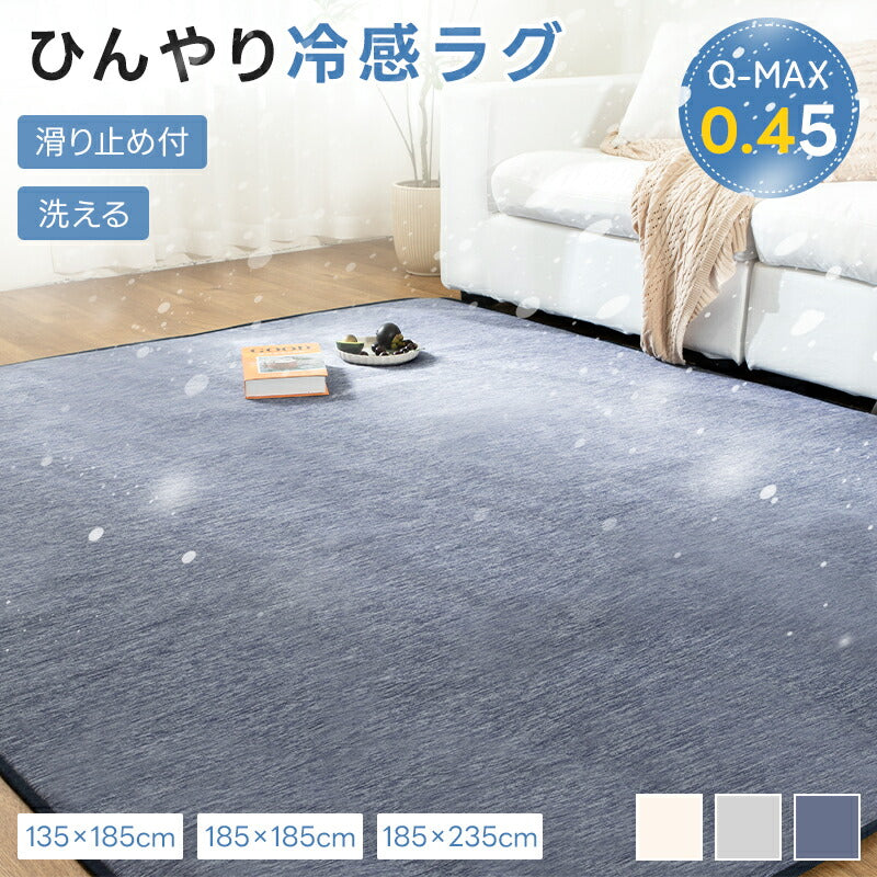 冷感ラグ カーペット ラグ 夏用 ひんやり 接触冷感 Q-MAX0.45 滑り止め付 ウレタン入り 抗菌防臭 防ダニ 通気性 速乾性 洗える ウォッシャブル 薄手 ラグマット 135*185 135*185 185*235 長方形 正方形 リビング 北欧