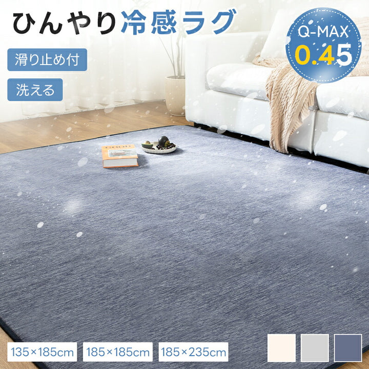冷感ラグ カーペット ラグ 夏用 ひんやり 接触冷感 Q-MAX0.45 滑り止め付 ウレタン入り 抗菌防臭 防ダニ 通気性 速乾性 洗える ウォッシャブル 薄手 ラグマット 135*185 135*185 185*235 長方形 正方形 リビング 北欧