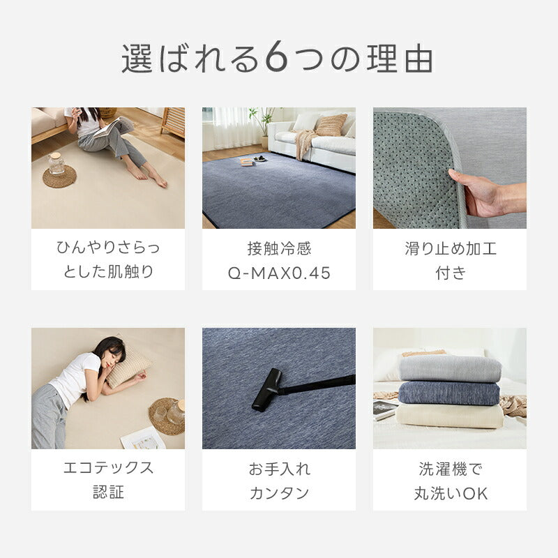 冷感ラグ カーペット ラグ 夏用 ひんやり 接触冷感 Q-MAX0.45 滑り止め付 ウレタン入り 抗菌防臭 防ダニ 通気性 速乾性 洗える ウォッシャブル 薄手 ラグマット 135*185 135*185 185*235 長方形 正方形 リビング 北欧