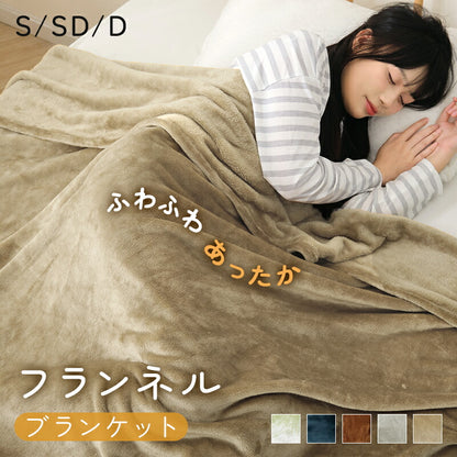 毛布 2枚合わせ 厚手 ブランケット フランネル フランネル毛布 もうふ 薄手 あったか シングル セミダブル ダブル 冬用 お昼寝 掛け毛布 ひざ掛け 膝掛け 防寒 保温 暖かい 発熱 蓄熱 ふわふわ 静電気防止 抗菌防臭