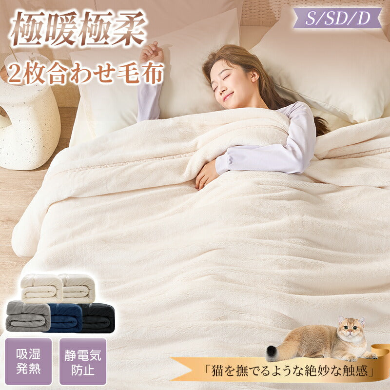 毛布 2枚合わせ 厚手 ブランケット フランネル フランネル毛布 もうふ 薄手 あったか シングル セミダブル ダブル 冬用 お昼寝 掛け毛布 ひざ掛け 膝掛け 防寒 保温 暖かい 発熱 蓄熱 ふわふわ 静電気防止 抗菌防臭