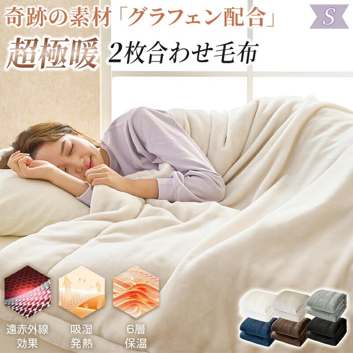 2枚合わせ 毛布 あったか シングル 厚手 ボリューム 炭素素材 グラフェンわた入り 遠赤外線 吸湿発熱 洗える 抗菌防臭 防ダニ フランネル もうふ 掛け毛布 ブランケット 静電気防止 襟付き 無地 おしゃれ 可愛い 冬用