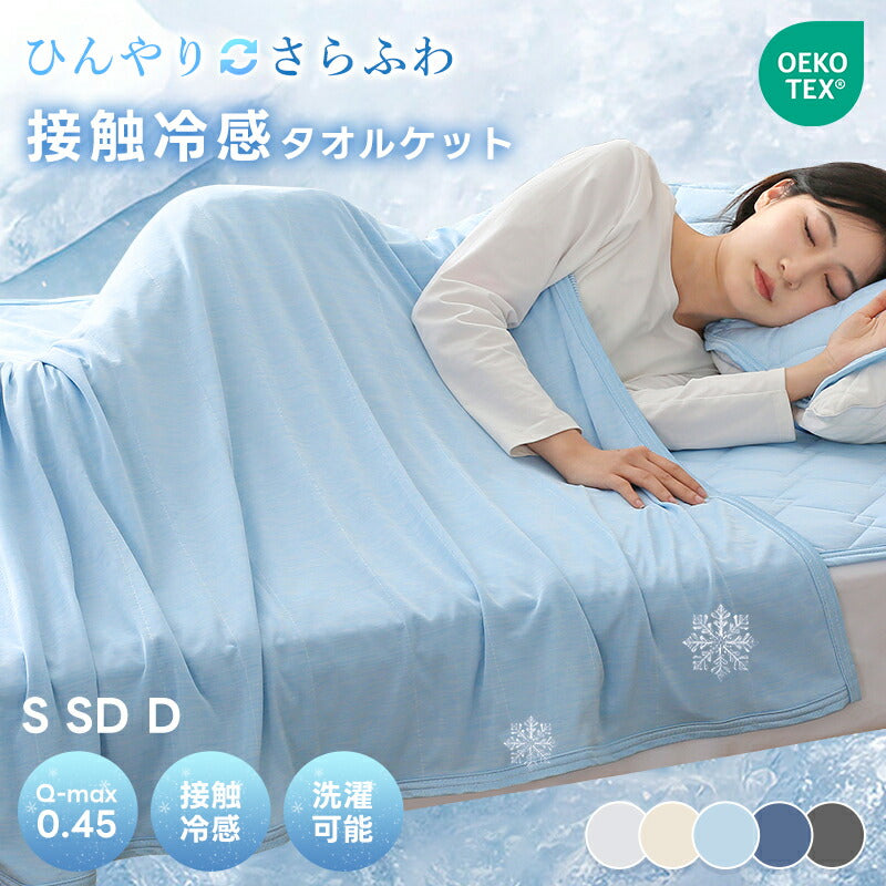 タオルケット 冷感 ひんやり リバーシブル 夏用 ひんやりケット ブランケット クールケット キルトケット 接触冷感 冷感ケット ひんやり シングル セミダブル ダブル QMAX0.4 吸水速乾 洗える 肌掛け 肌かけ 夏