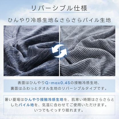 タオルケット 冷感 ひんやり リバーシブル 夏用 ひんやりケット ブランケット クールケット キルトケット 接触冷感 冷感ケット ひんやり シングル セミダブル ダブル QMAX0.4 吸水速乾 洗える 肌掛け 肌かけ 夏