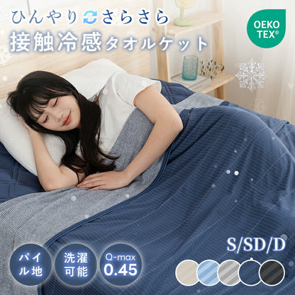 タオルケット 冷感 ひんやり リバーシブル 夏用 ひんやりケット ブランケット クールケット キルトケット 接触冷感 冷感ケット ひんやり シングル セミダブル ダブル QMAX0.45 吸水速乾 洗える 肌掛け 肌かけ 夏