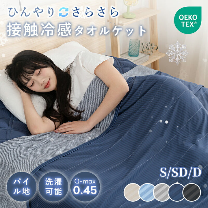 タオルケット 冷感 ひんやり リバーシブル 夏用 ひんやりケット ブランケット クールケット キルトケット 接触冷感 冷感ケット ひんやり シングル セミダブル ダブル QMAX0.45 吸水速乾 洗える 肌掛け 肌かけ 夏