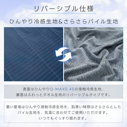 タオルケット 冷感 ひんやり リバーシブル 夏用 ひんやりケット ブランケット クールケット キルトケット 接触冷感 冷感ケット ひんやり シングル セミダブル ダブル QMAX0.45 吸水速乾 洗える 肌掛け 肌かけ 夏