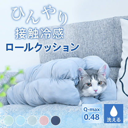 ペットクッション ペット用 ベッド ロールクッション 冷感 犬用 猫用 接触冷感 Q-max値0.48 ペット 抗菌防臭 マット 冷たい ペット用品 夏 生地 洗える 室内 お出かけ ギフト プレゼント