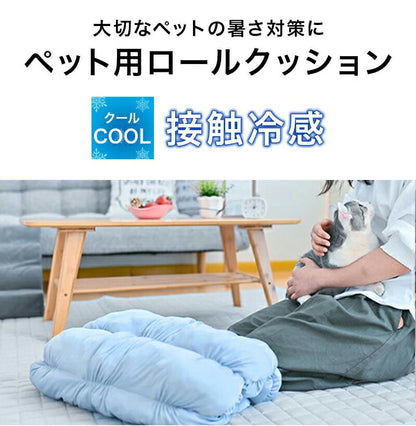 ペットクッション ペット用 ベッド ロールクッション 冷感 犬用 猫用 接触冷感 Q-max値0.48 ペット 抗菌防臭 マット 冷たい ペット用品 夏 生地 洗える 室内 お出かけ ギフト プレゼント