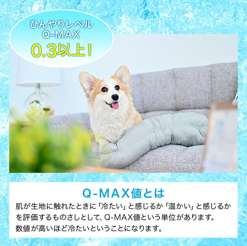 ペットクッション ペット用 ベッド ロールクッション 冷感 犬用 猫用 接触冷感 Q-max値0.48 ペット 抗菌防臭 マット 冷たい ペット用品 夏 生地 洗える 室内 お出かけ ギフト プレゼント