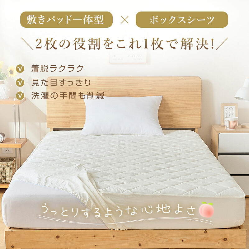 ボックスシーツ 一体型 シングル パッド一体型ボックスシーツ 抗菌防臭 洗える 洗いざらし加工 セミダブル ダブル 吸湿 放湿 中綿入り 吸汗速乾 時短 ずれない 敷きパッド ベッドパッド 一体型ボックスシーツ 春 新生活