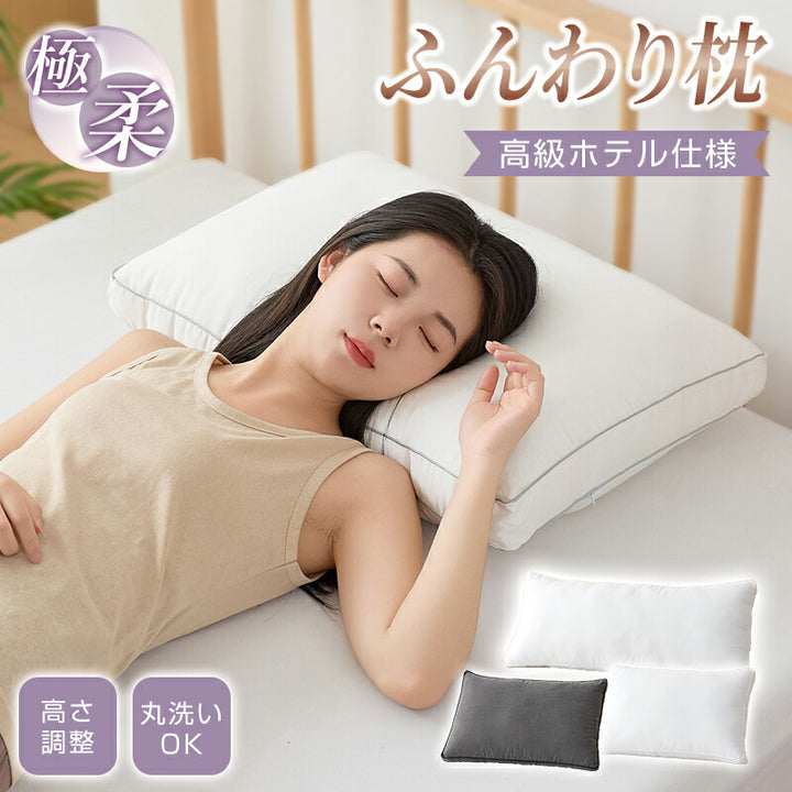 枕 ホテル仕様 洗える まくら ふわふわ 高さ調節可まくら 柔らかい マクラ 安眠枕 快眠枕 来客用 いびき防止 横向き 寝返り 肩こり 首こり 低め 高め だきまくら ストレートネック 丸洗い可能 抱き枕 肩コリ解消グッズ 高級 大き 新生活