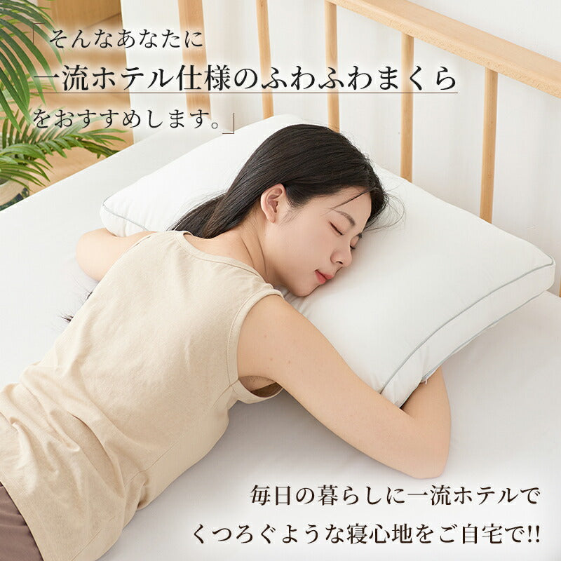 枕 ホテル仕様 洗える まくら ふわふわ 高さ調節可まくら 柔らかい マクラ 安眠枕 快眠枕 来客用 いびき防止 横向き 寝返り 肩こり 首こり 低め 高め だきまくら ストレートネック 丸洗い可能 抱き枕 肩コリ解消グッズ 高級 大き 新生活