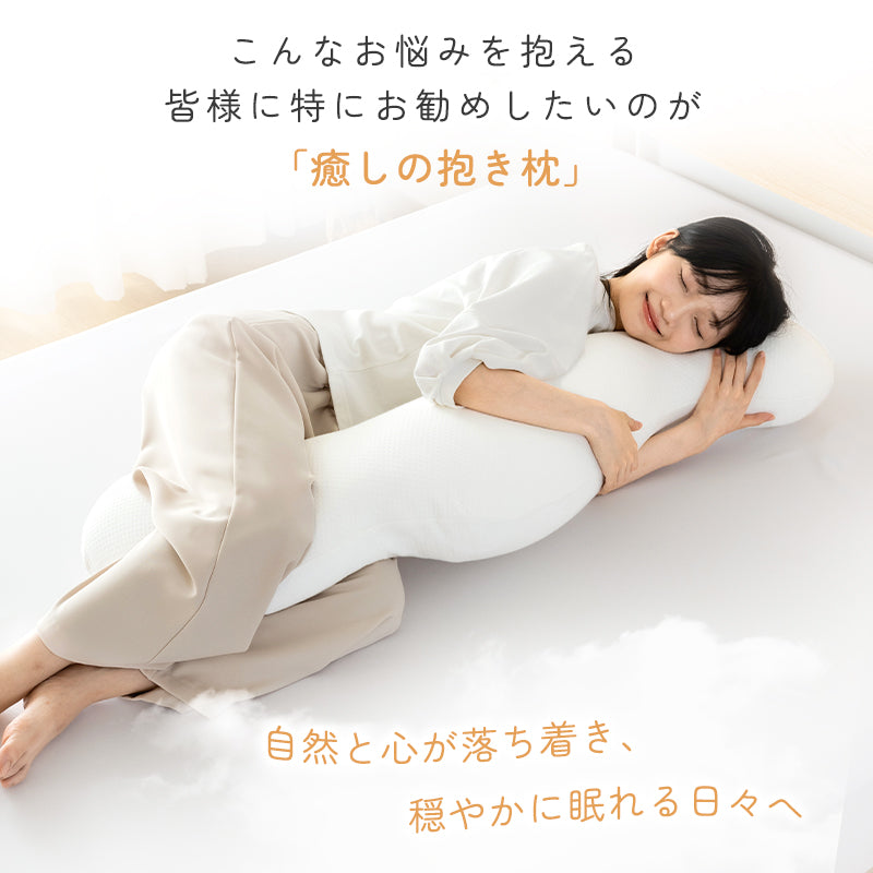 抱き枕 カバー付 洗濯可 抱きまくら 人間工学 妊婦 妊娠 マタニティ 抗菌防臭 綿100％ フランネル 接触冷感 横向き 仰向き うつ伏せ だき枕 だきまくら 腰痛 肩こり いびき 32×100 40×113 ファスナー式 便利 出産祝い