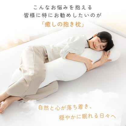 抱き枕 カバー付 洗濯可 抱きまくら 人間工学 妊婦 妊娠 マタニティ 抗菌防臭 綿100％ フランネル 接触冷感 横向き 仰向き うつ伏せ だき枕 だきまくら 腰痛 肩こり いびき 32×100 40×113 ファスナー式 便利 出産祝い