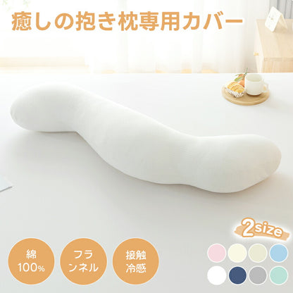 抱き枕カバー 癒しの抱き枕 専用カバー 替えカバー 32×100 40×113 綿 綿100%生地 フランネル生地 接触冷感生地 洗える 洗濯可 抗菌防臭 ファスナー式 夏 オールシーズン だきまくらカバー お中元 プレゼント