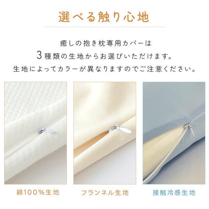 抱き枕カバー 癒しの抱き枕 専用カバー 替えカバー 32×100 40×113 綿 綿100%生地 フランネル生地 接触冷感生地 洗える 洗濯可 抗菌防臭 ファスナー式 夏 オールシーズン だきまくらカバー お中元 プレゼント
