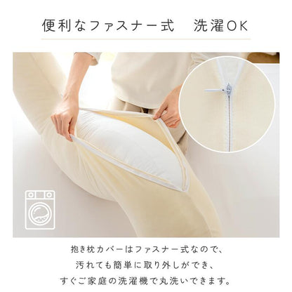 抱き枕カバー 癒しの抱き枕 専用カバー 替えカバー 32×100 40×113 綿 綿100%生地 フランネル生地 接触冷感生地 洗える 洗濯可 抗菌防臭 ファスナー式 夏 オールシーズン だきまくらカバー お中元 プレゼント