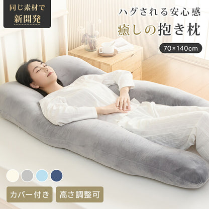 抱き枕 カバー付 洗濯可 抱きまくら 人間工学 妊婦 妊娠 マタニティ 抗菌防臭 綿100％ フランネル 接触冷感 横向き 仰向き うつ伏せ だき枕 だきまくら 腰痛 肩こり いびき 32×100 40×113 ファスナー式 便利 出産祝い