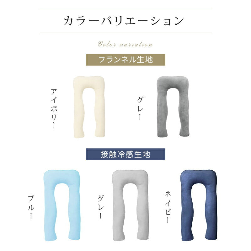 抱き枕 U字型 高さ調整 洗える カバー付き 妊婦 妊娠 マタニティ フランネル 接触冷感 体圧分散 首 肩 腰 腰痛 いびき対策 枕 抱きまくら 70*140cm 寝返り 仰向け 横向き うつ伏せ 授乳 クッション 出産祝い プレゼント 夏 夏用寝具