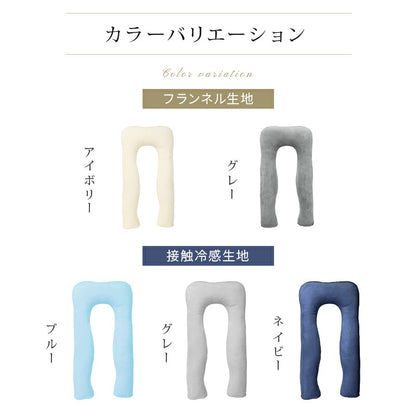 抱き枕 U字型 高さ調整 洗える カバー付き 妊婦 妊娠 マタニティ フランネル 接触冷感 体圧分散 首 肩 腰 腰痛 いびき対策 枕 抱きまくら 70*140cm 寝返り 仰向け 横向き うつ伏せ 授乳 クッション 出産祝い プレゼント 夏 夏用寝具