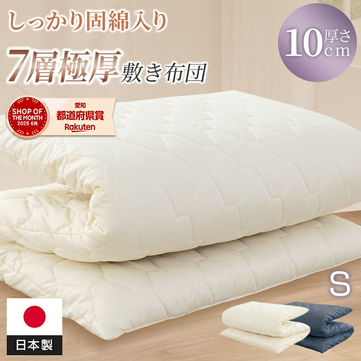 日本製 敷布団 シングル ボリューム 極厚10cm 固綿 軽量 マイティトップ 抗菌 防臭 防ダニ 洗える 敷き布団 敷きふとん ふとん 体圧分散 腰痛 肩こり 国産 安心 ごろ寝マット マットレス コンパクト 一人暮らし 来客用 新生活