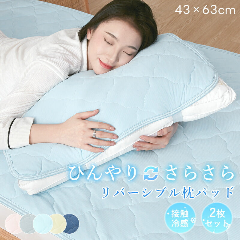 枕パッド 冷感 2枚セット 43×63cm リバーシブル タオル地 洗いざらし ピーチスキン 夏 枕カバー 枕パット まくらパット まくらパッド ピローパッド ピロパッド 吸水速乾 接触冷感 クール ひんやり オールシーズン パイル ゴム付き