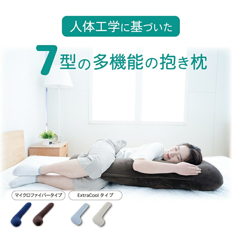 抱き枕 抱きまくら 特殊7型構造 仰向き 横向き 足枕 ボディピロー 妊娠 サポート マタニティ マイクロファイバ 枕 横向き 冷感 接触冷感 ふんわりクッション 授乳クッション 在宅 ワーク 敬老の日 ギフト プレゼント